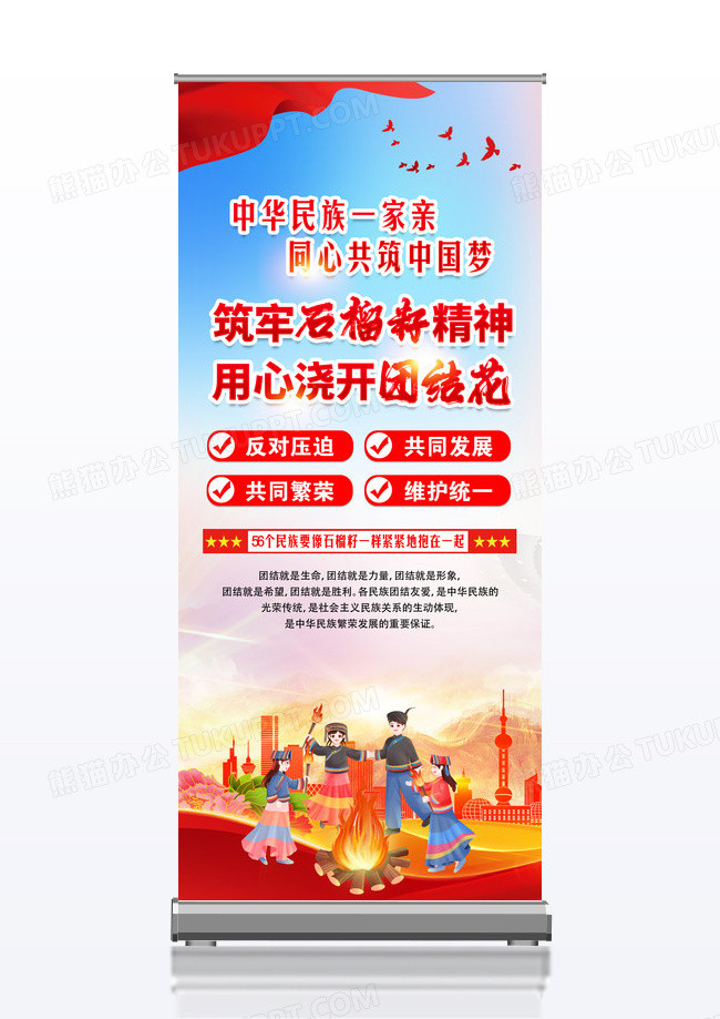 红色简约筑牢石榴籽精神用心浇开团结花民族精神展架党政党建