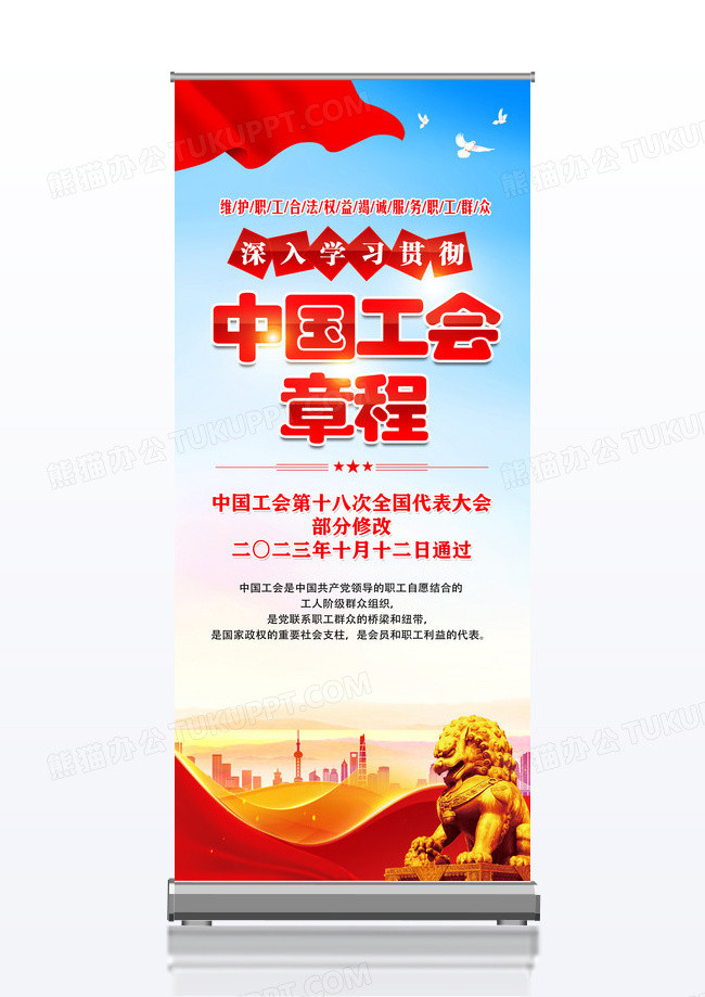 蓝色简约中国工会章程党章展架党政党建