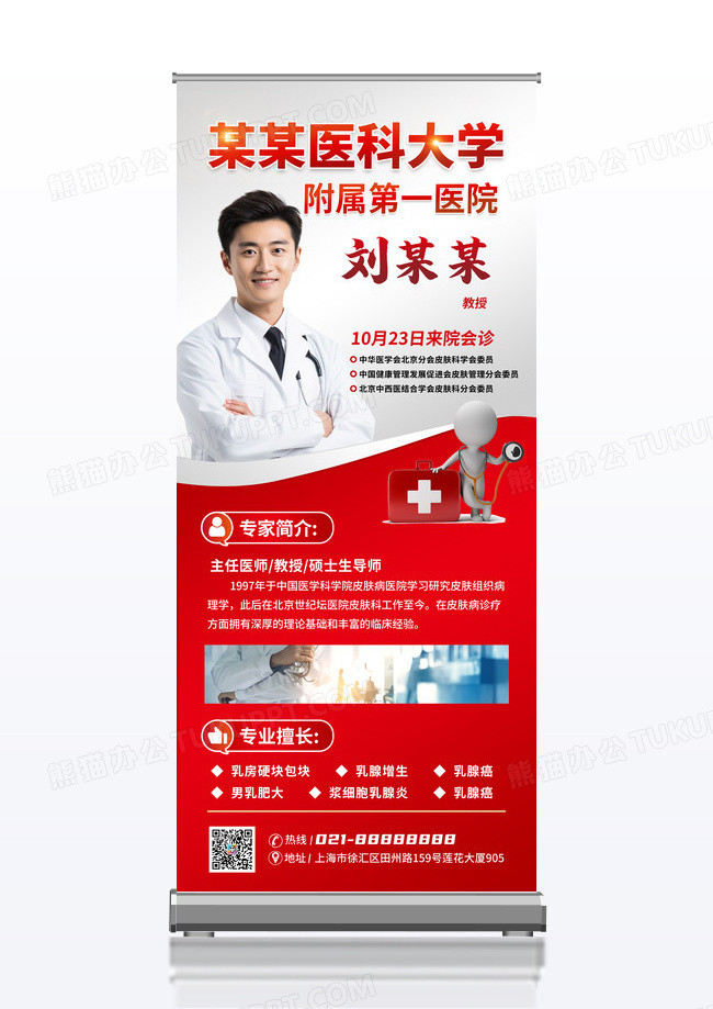 红色背景简洁大气医院大夫简介宣传易拉宝设计医疗展架
