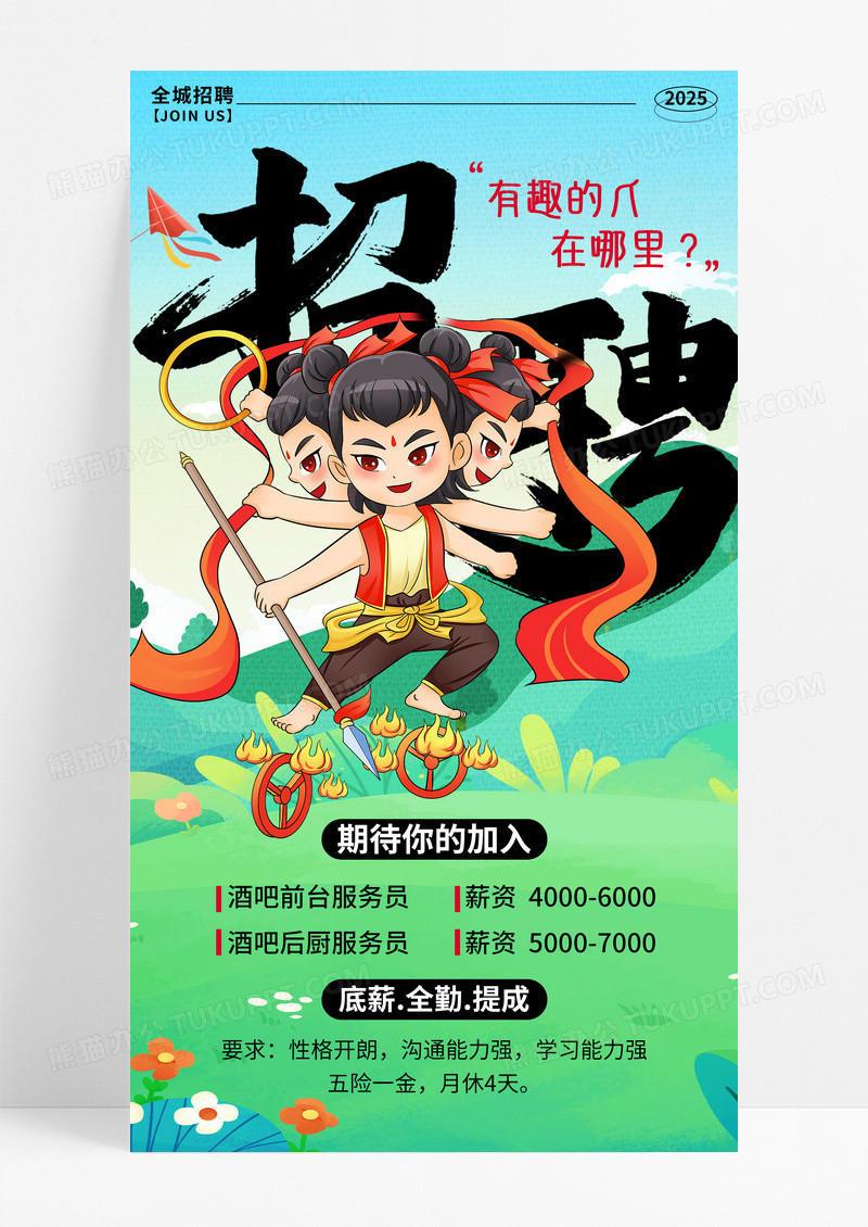 绿色插画哪吒魔童闹海借势招聘手机宣传海报