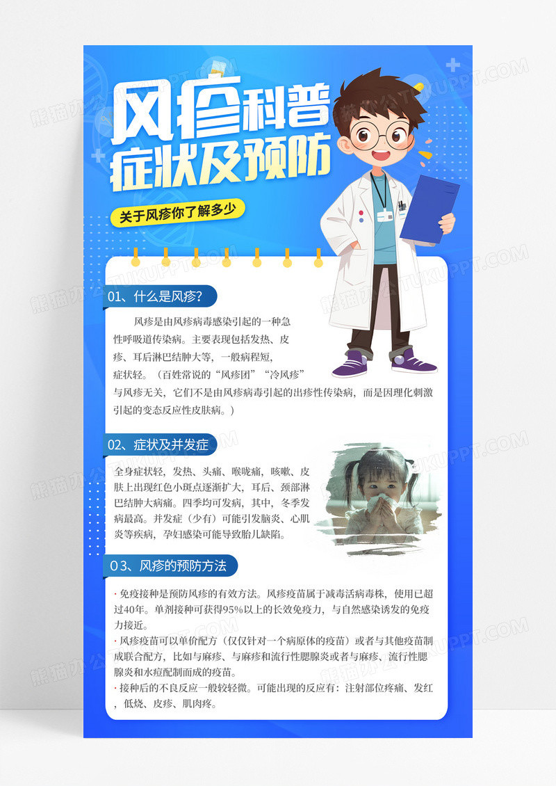 蓝色插画风疹科普疾病预防医疗健康科普手机宣传海报