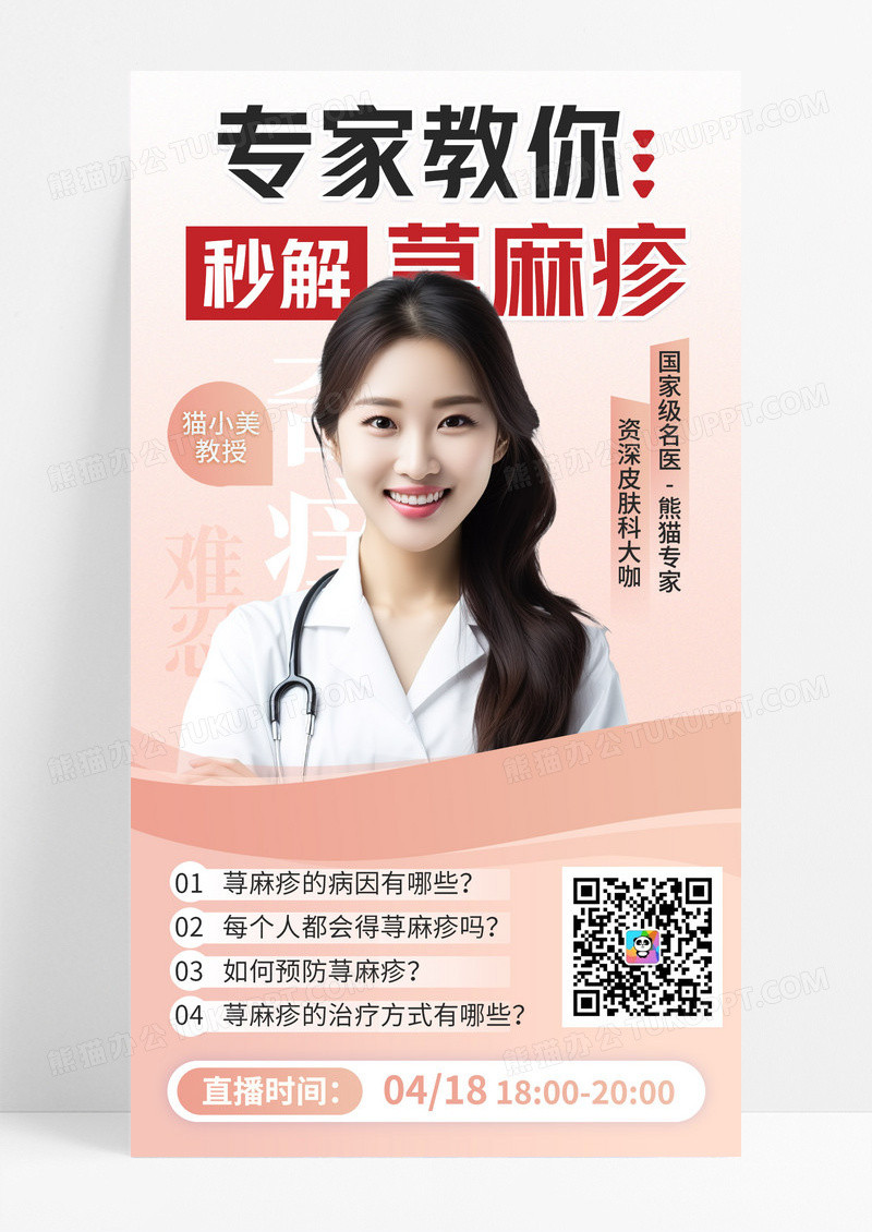 简约专家教你秒解寻麻疹直播科普手机宣传海报