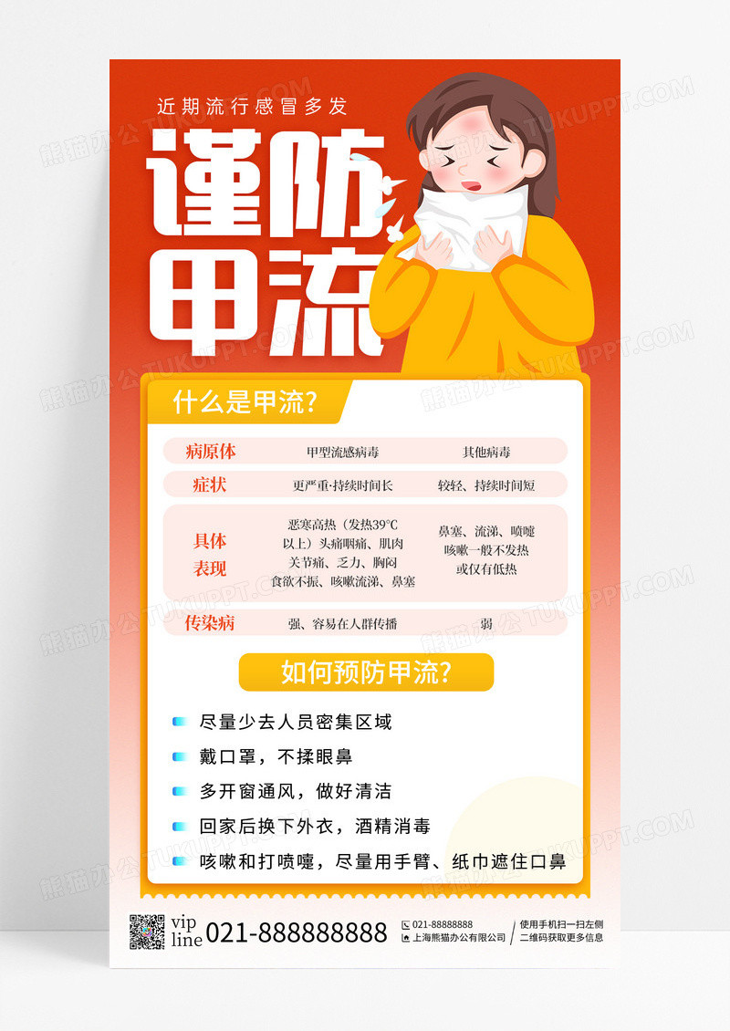 橙色渐变流行感冒甲流医疗科普知识手机宣传海报