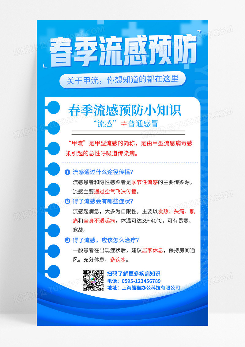 蓝色简约春季流感流行感冒科普手机宣传海报
