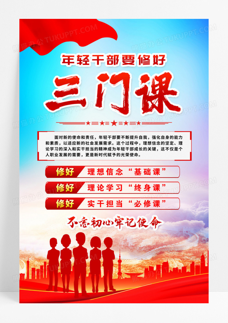 红色党政年轻干部要修好三门课党建海报