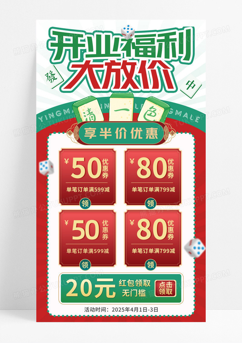 绿色复古风开业福利大放价麻将馆促销手机宣传海报