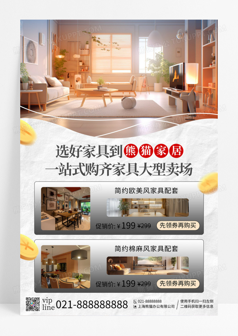 简约实拍风家具促销活动家具宣传海报