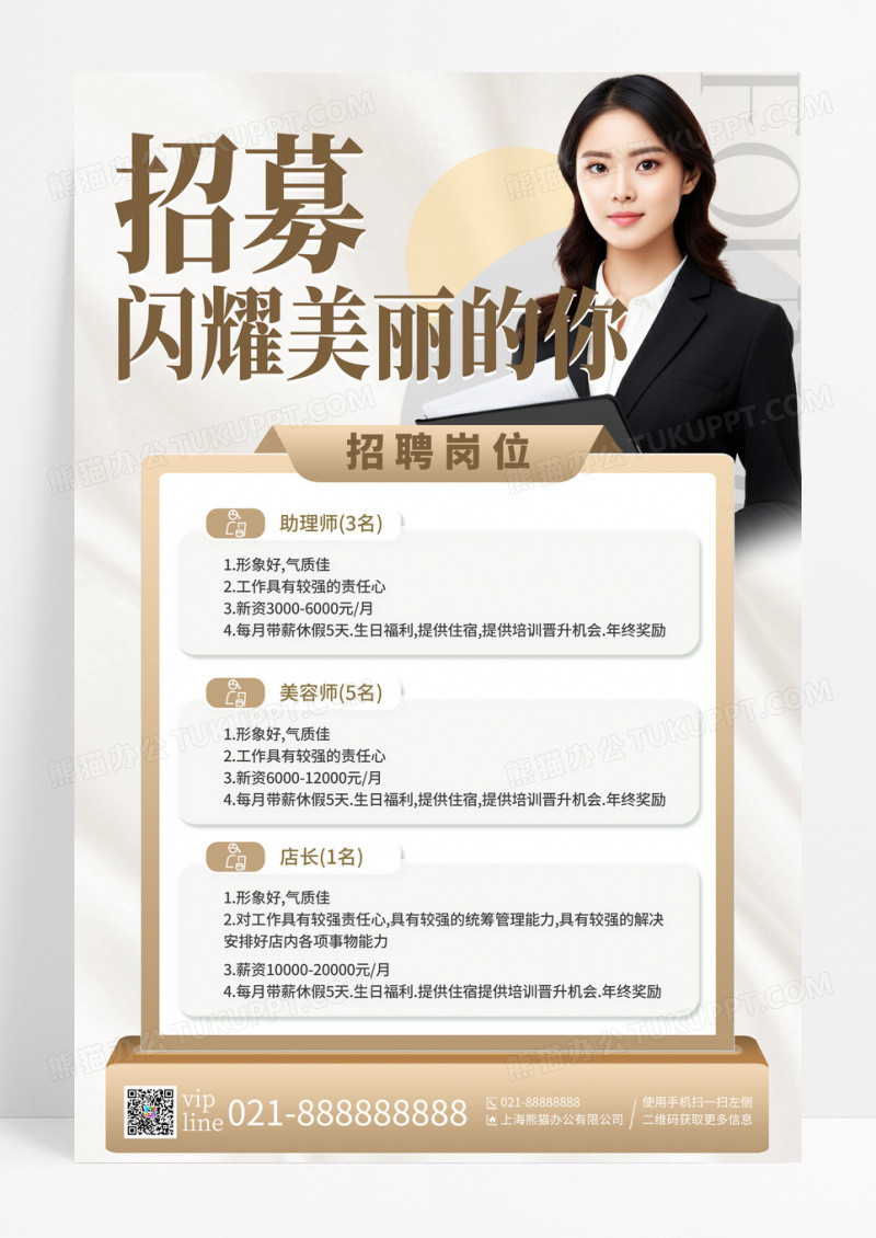金色简约大气招聘美容医美招聘宣传海报