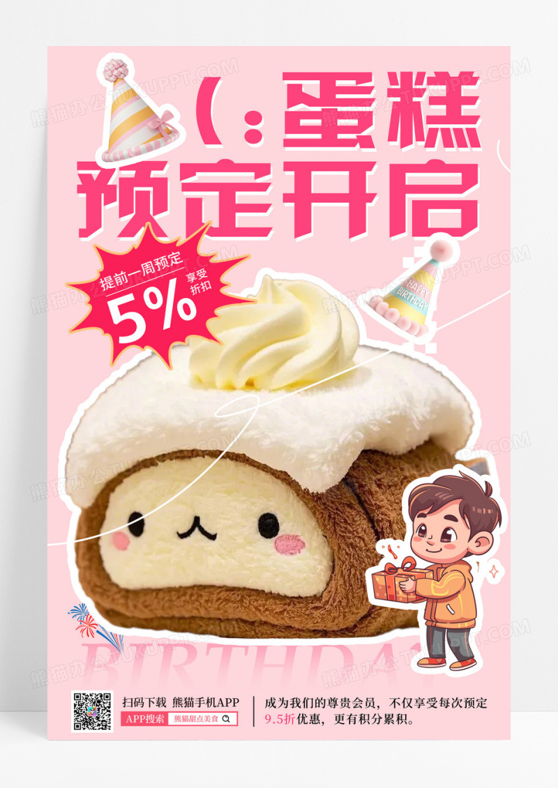 粉色毛绒风插画预定生日蛋糕生日宣传海报