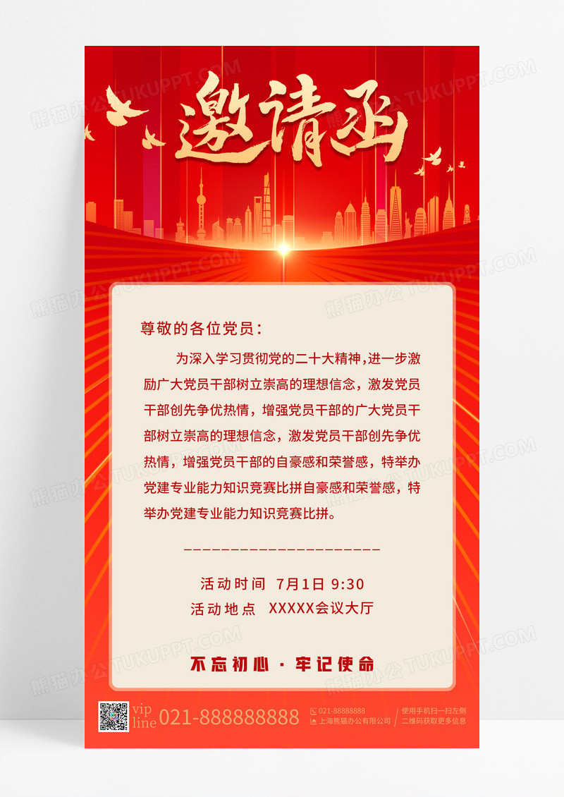 红色简约党建邀请党建邀请函手机宣传海报