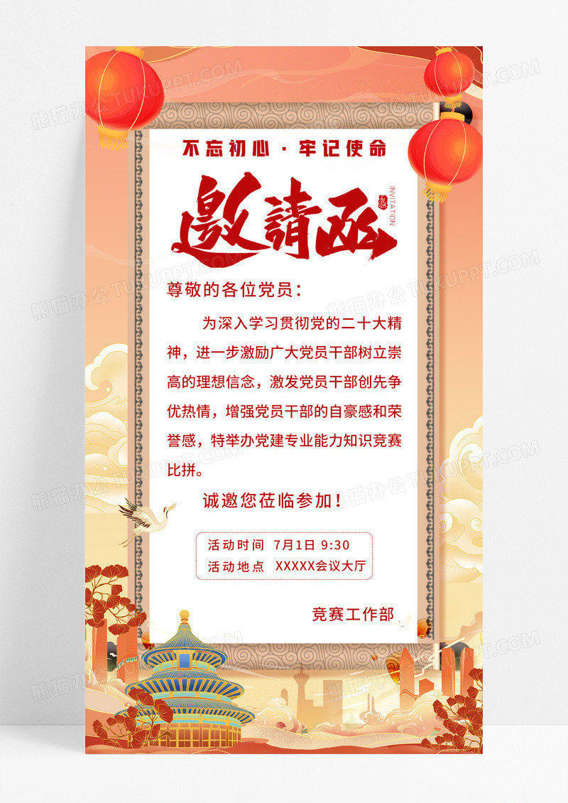 中式国潮插画党建邀请函手机宣传海报