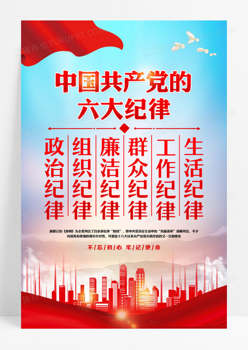 红色党政 廉洁纪律党的六大纪律海报设计
