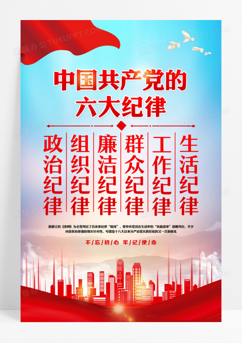 红色党政 廉洁纪律党的六大纪律海报设计