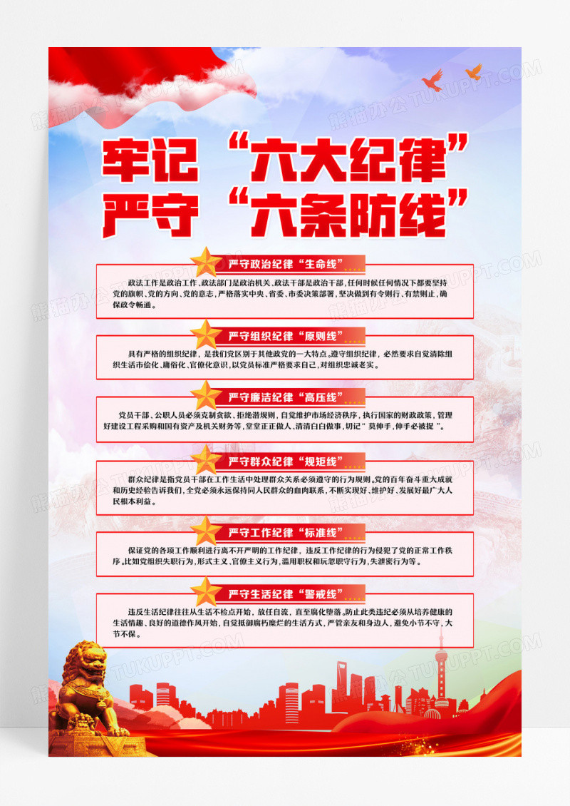 红色党政牢记六大纪律海报设计