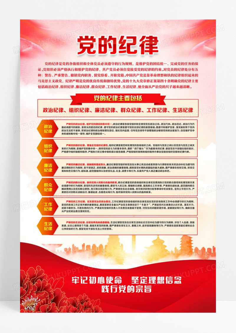 红色党政党的纪律党建宣传海报