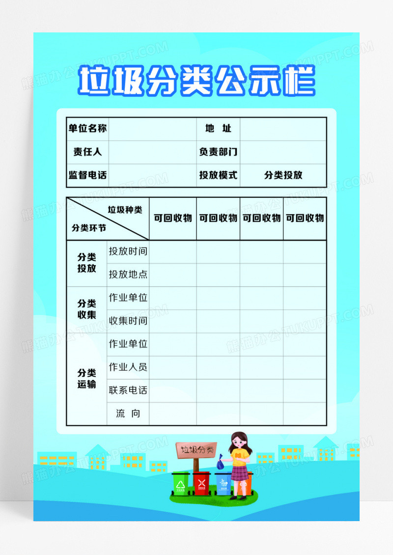 蓝色简约垃圾分类公示栏宣传海报设计