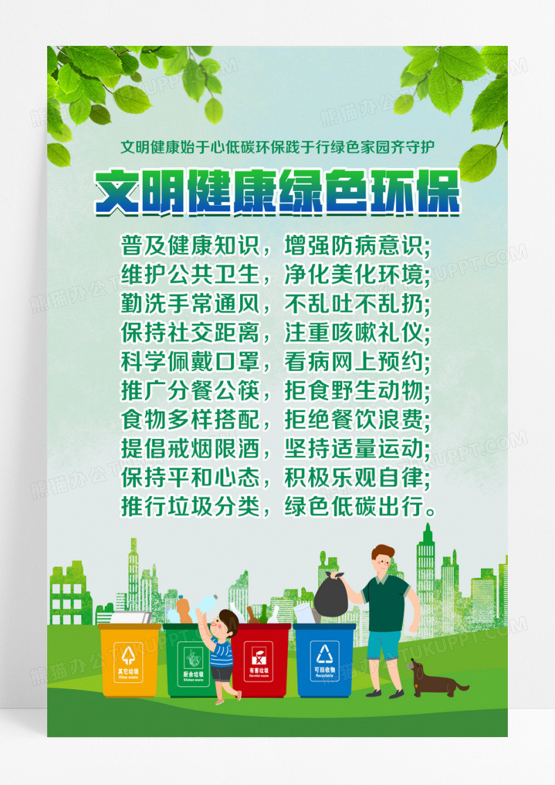 绿色卡通文明健康绿色环保环境标语海报设计
