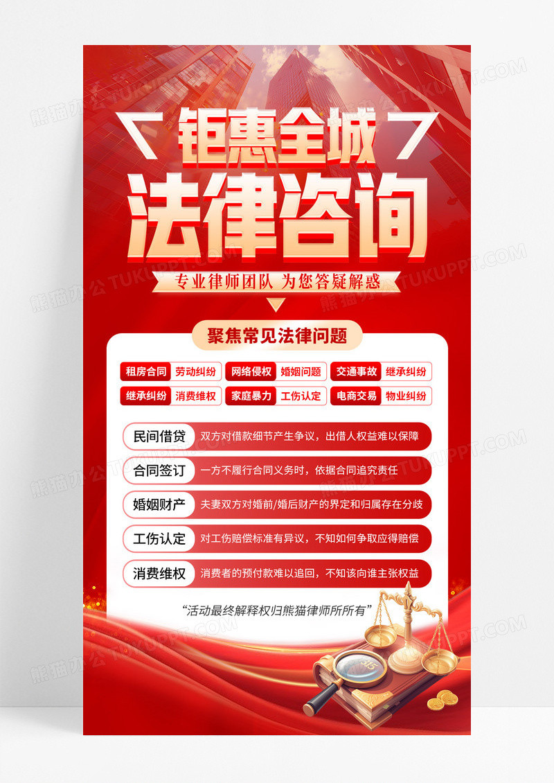 红色简约法律咨询手机宣传海报