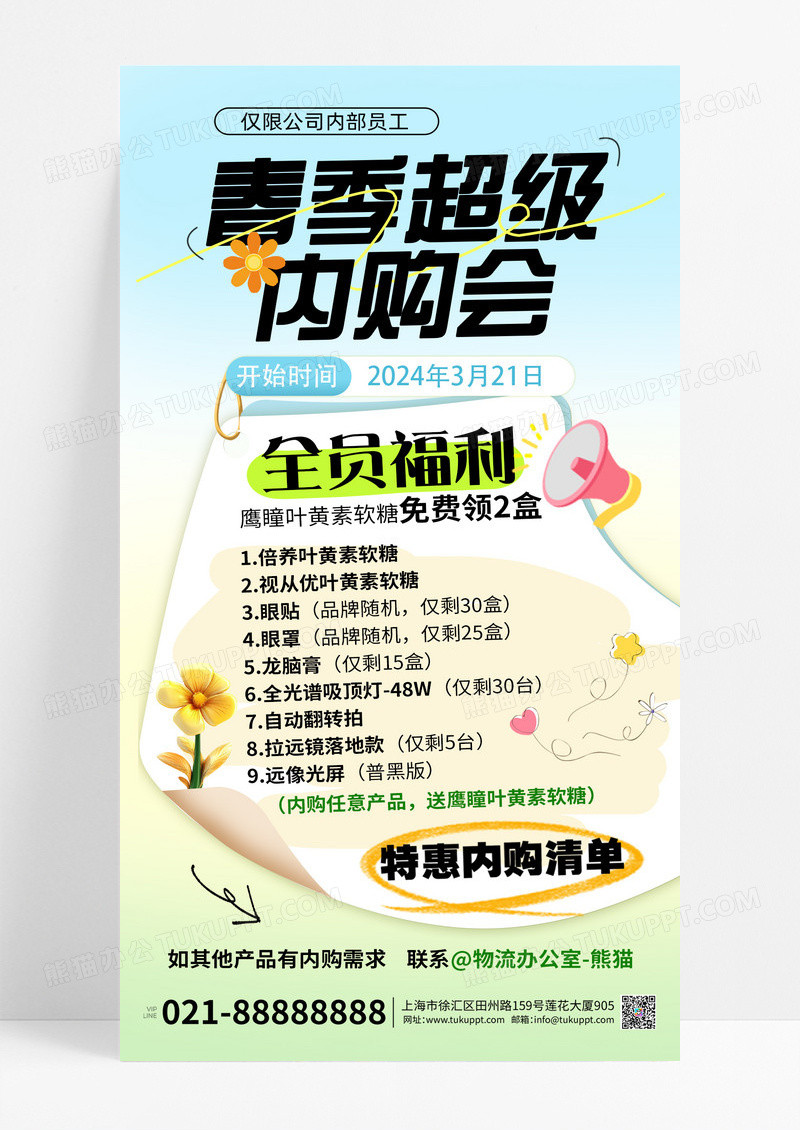 绿色小清新春季内购会促销福利海报