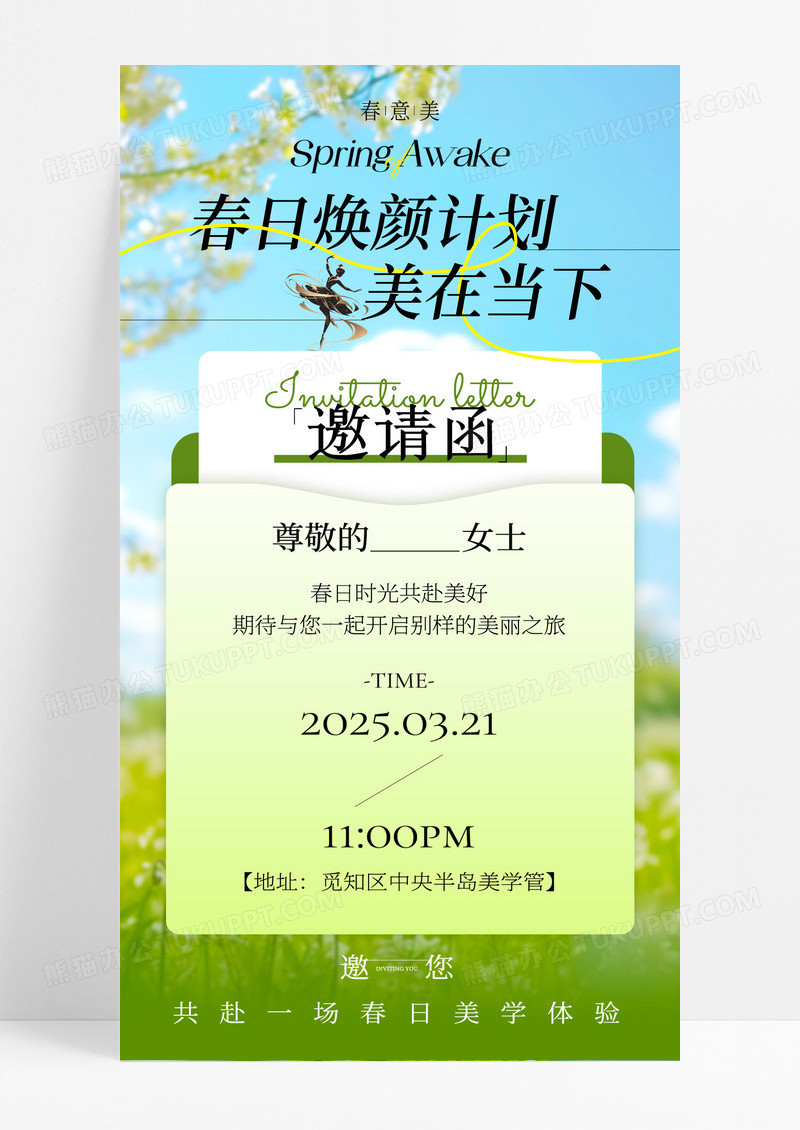 绿色春日医美邀请函手机海报