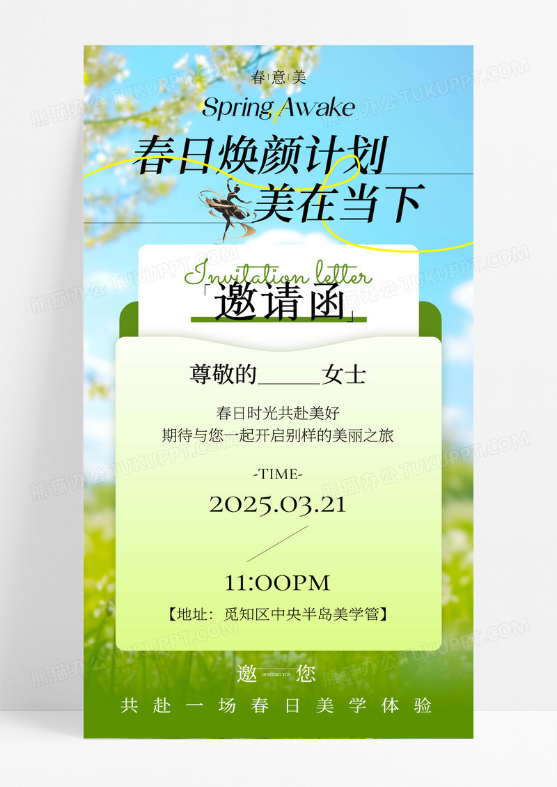 绿色春日医美邀请函手机海报