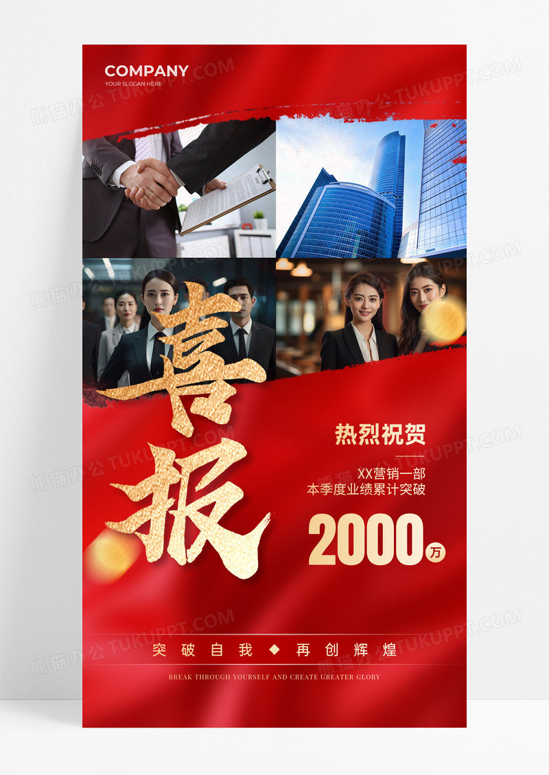 红色喜庆烫金风喜报捷报手机文案海报