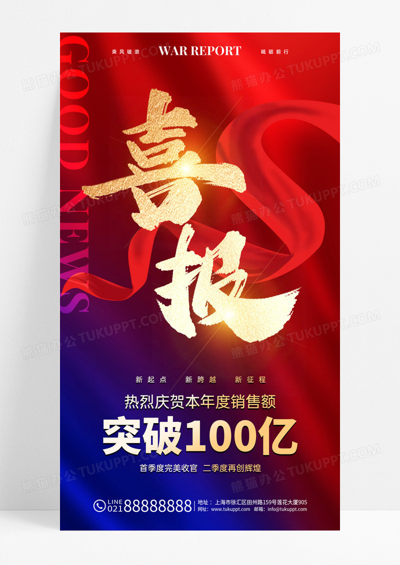 红蓝撞色风烫金风喜报捷报手机文案海报