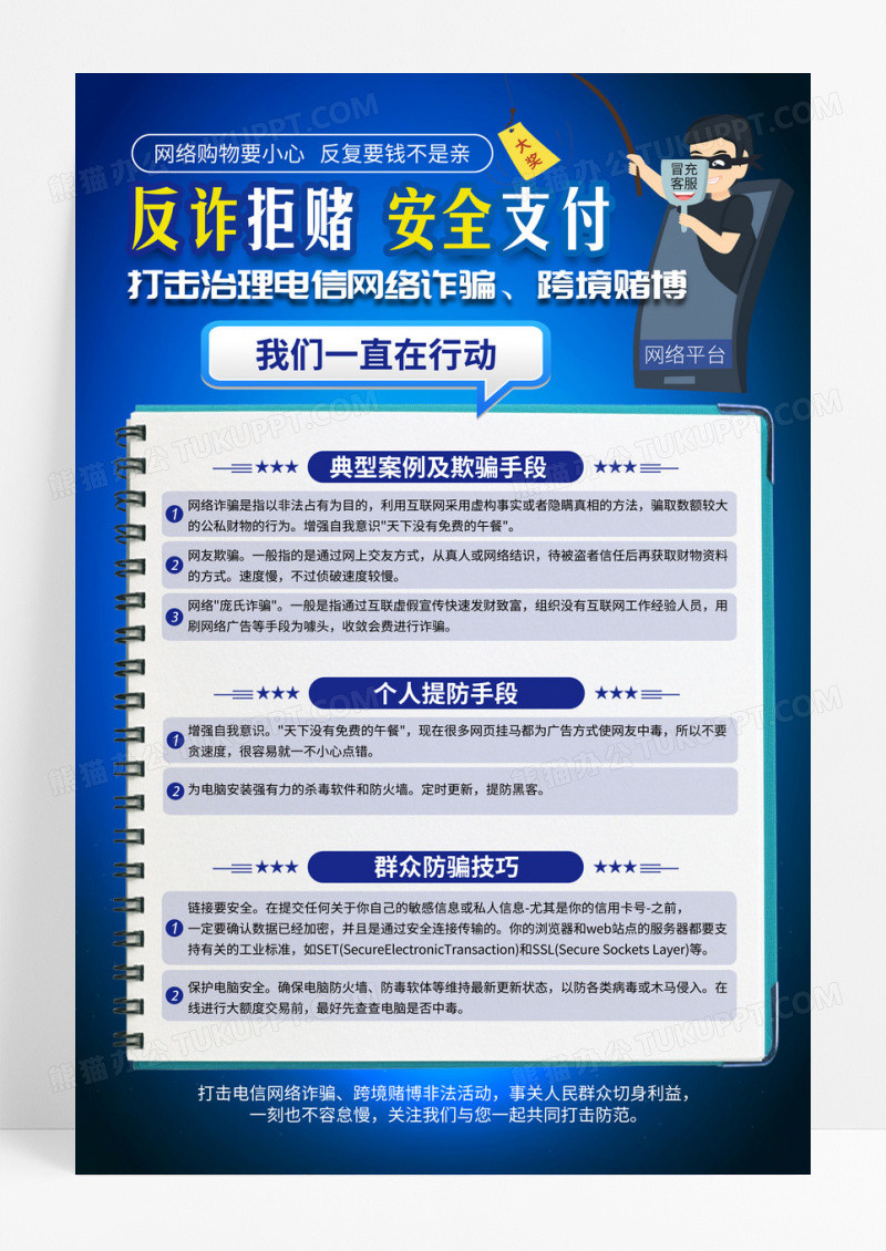 蓝色反诈拒赌安全支付打击电信网络诈骗海报