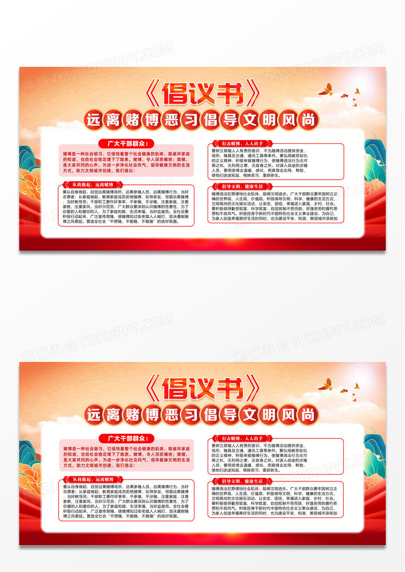 红色远离赌博恶习倡导文明风尚倡议书展板设计
