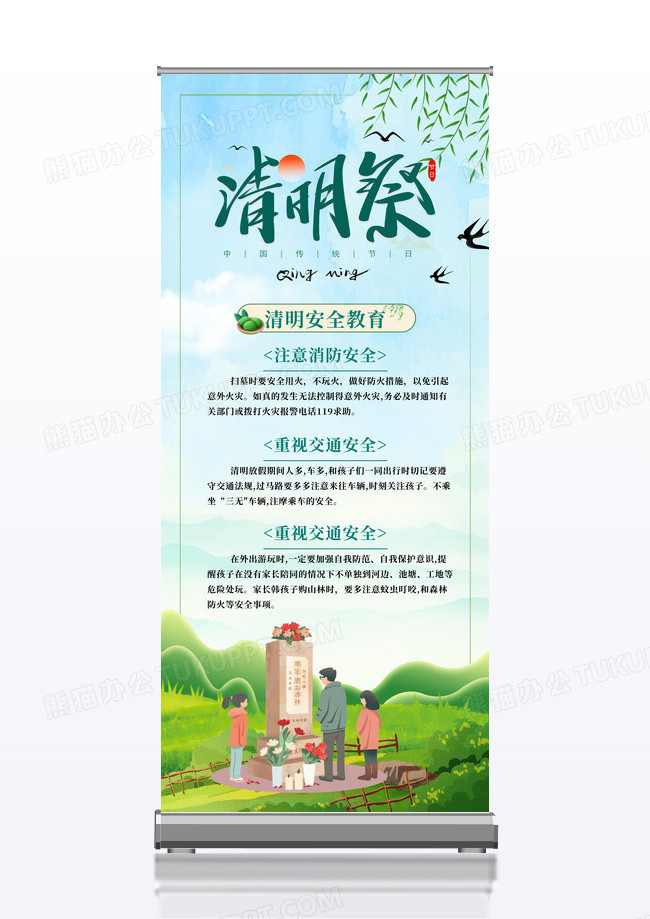 绿色清新清明安全教育展架