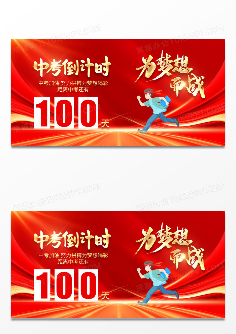 红色大气高中考倒计时100天为梦想而战背景展板