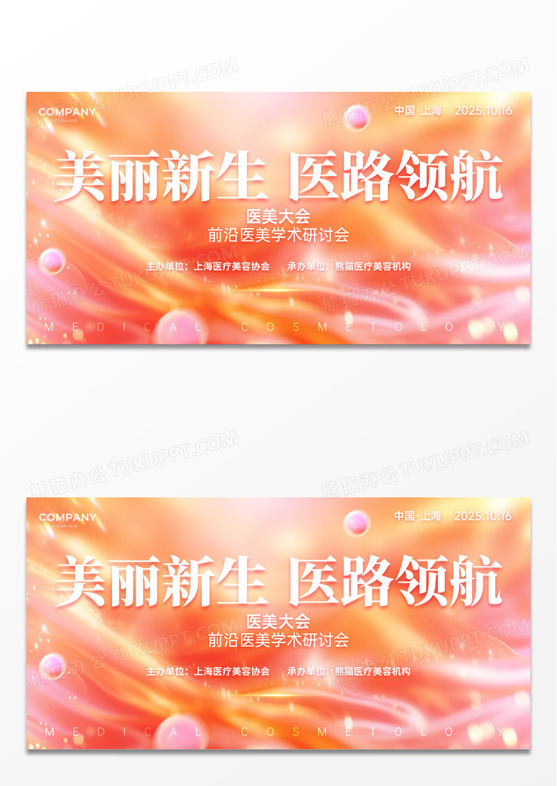 粉色抽象背景风医美大会活动广告宣传展板医美医疗展板