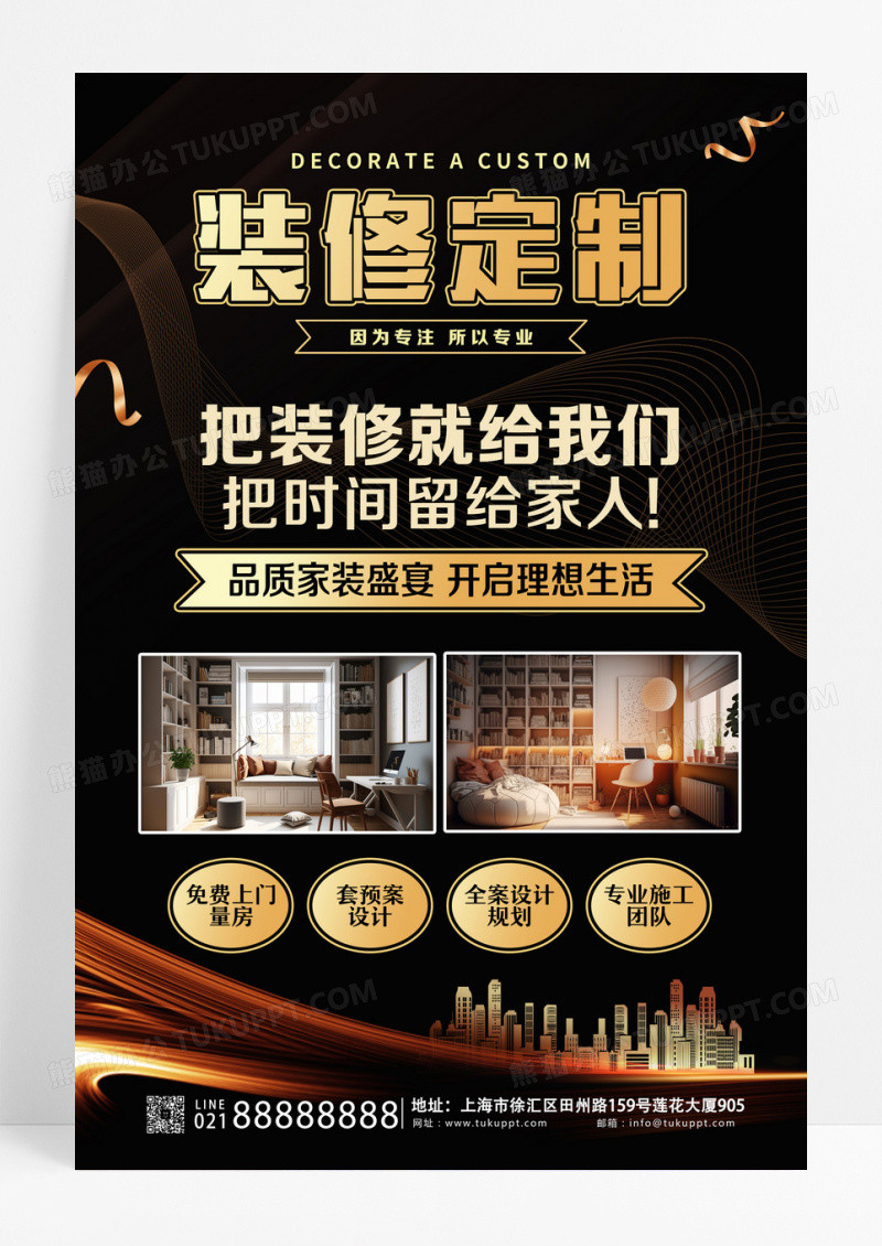 黑金工业风装修宣传文案海报装修海报装修文案海报设计
