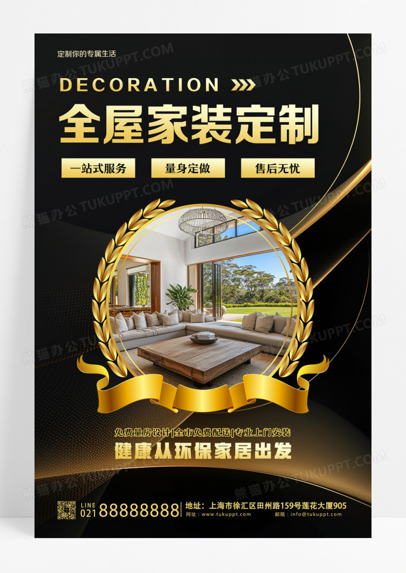 黑色烫金风全屋家装定制装修装潢促销宣传海报设计