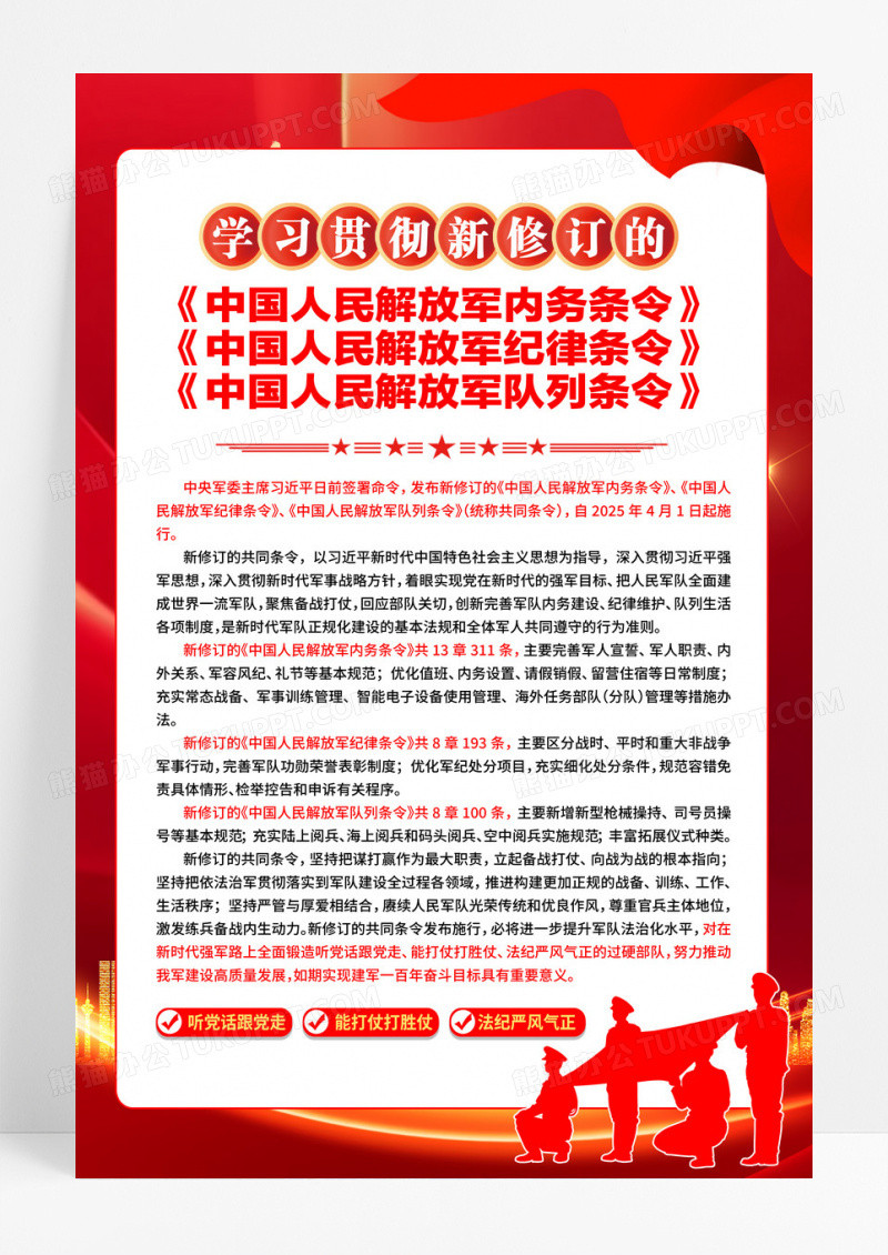 红色学习贯彻新修订中国人民解放军共同条令海报