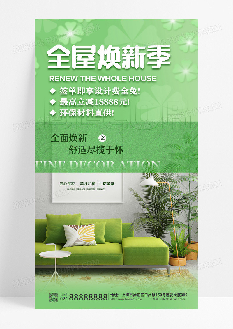绿色小清新风房屋装修活动手机宣传海报设计