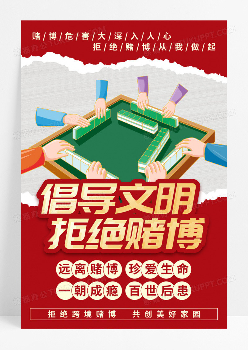 红色撕纸风拒绝赌博禁止赌博海报