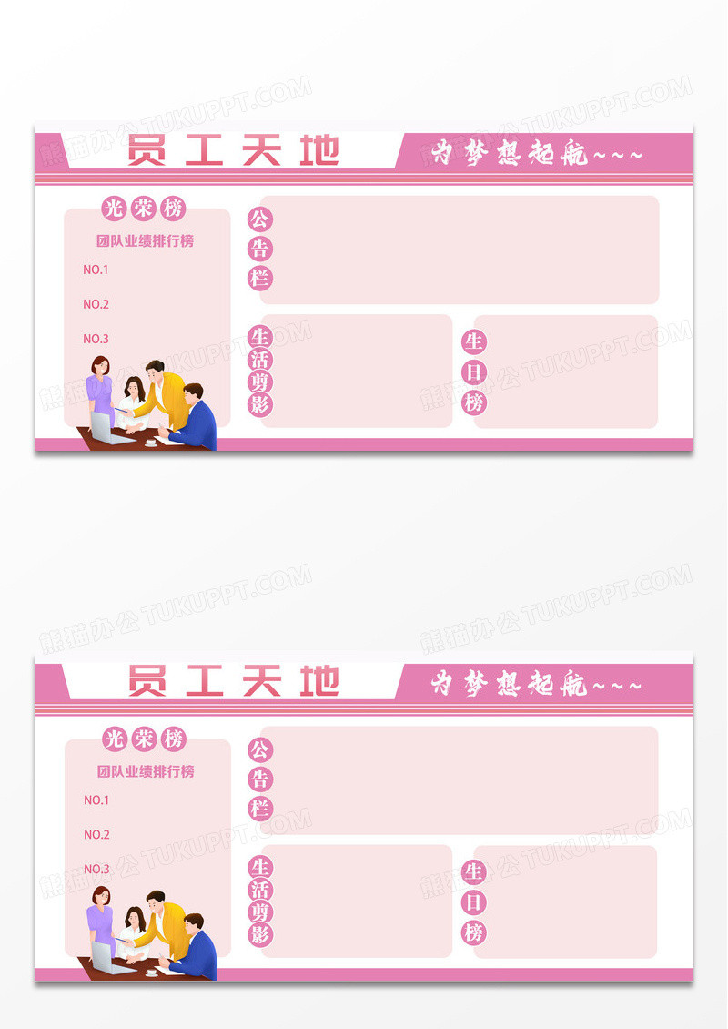 粉色简约企业宣传员工天地展板