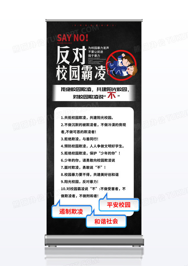 黑色简约大气反对校园霸凌安全宣传易拉宝展架设计