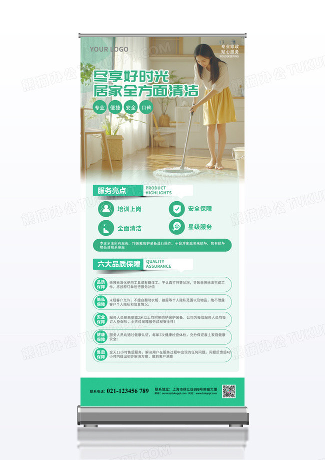 绿色简约居家全方面清洁专业家政保洁服务展架