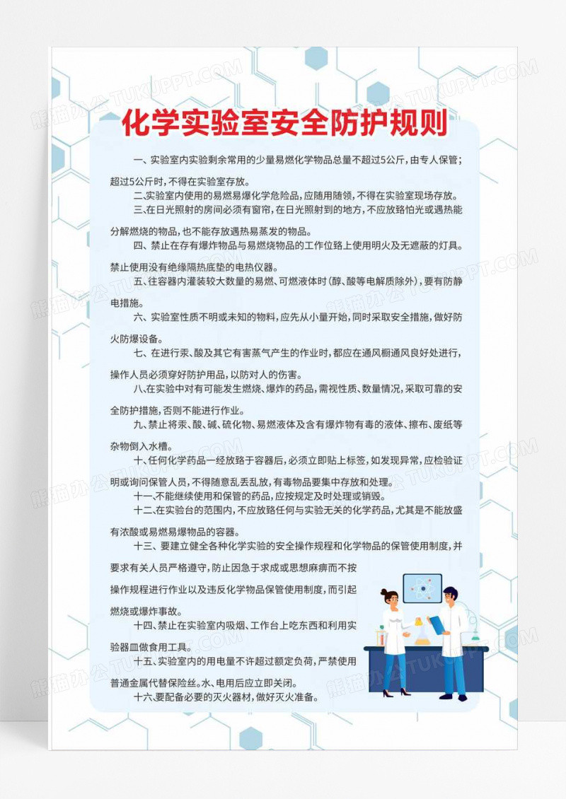 白色简约化学实验室安全防护规则