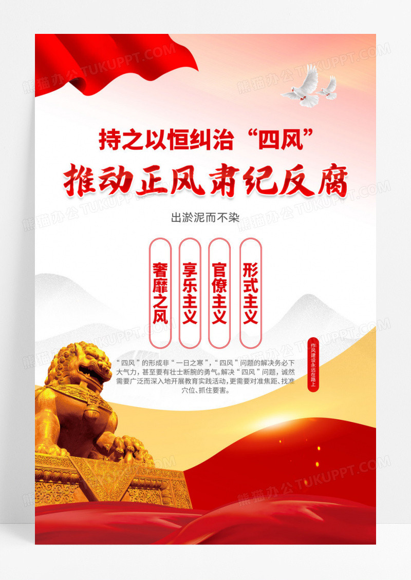 简约持之以恒纠治四风推动正风肃纪反腐廉政海报