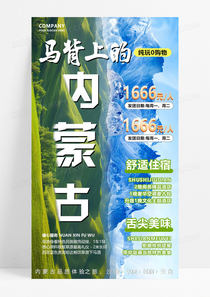 绿色内蒙古大草原宣传旅游目的地旅游海报