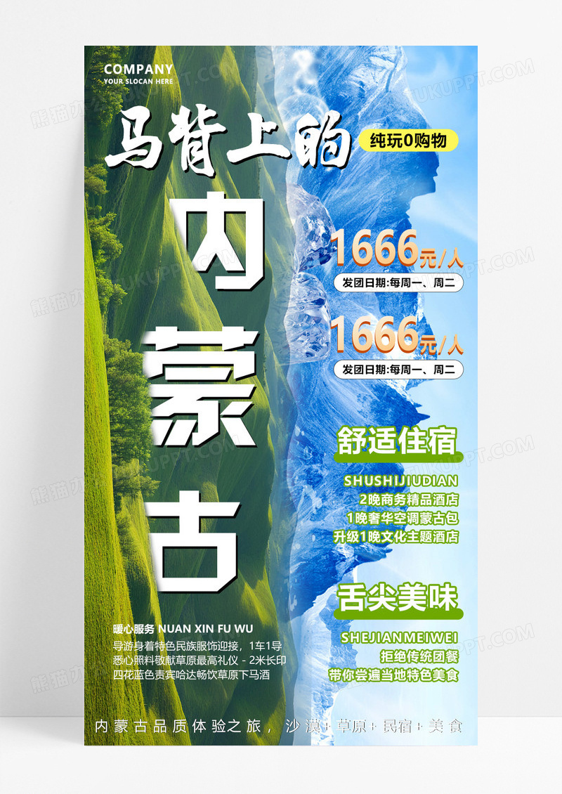 绿色内蒙古大草原宣传旅游目的地旅游海报