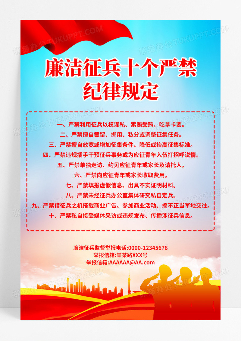 红色党建廉洁征兵十个严禁纪律规定
