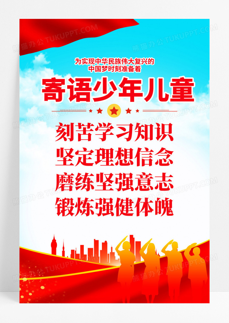 党政寄语广大少年儿童少先队海报