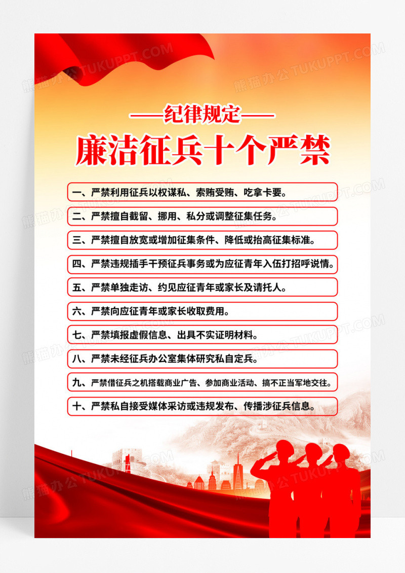 红色廉洁征兵十个严禁纪律规定海报