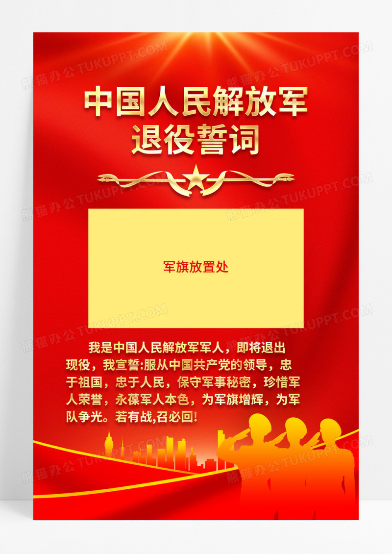 红色中国人民解放军退役誓词挂画海报