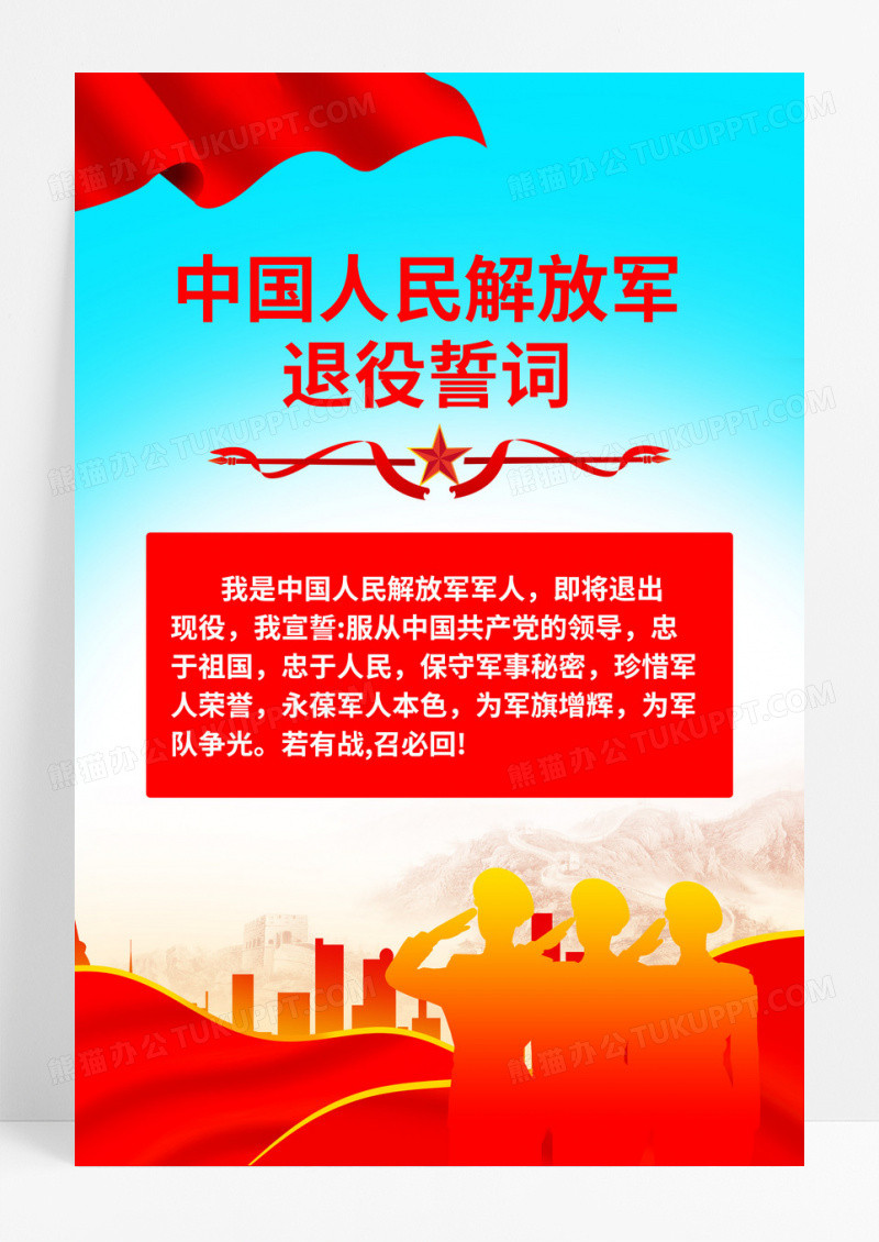 红色中国人民解放军退役誓词海报