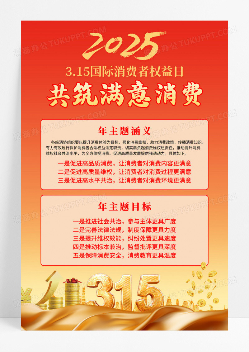 红色2025共筑消费满意315主题海报
